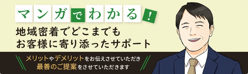 マンガでわかる！地域密着でどこまでもお客様に寄り添ったサポート